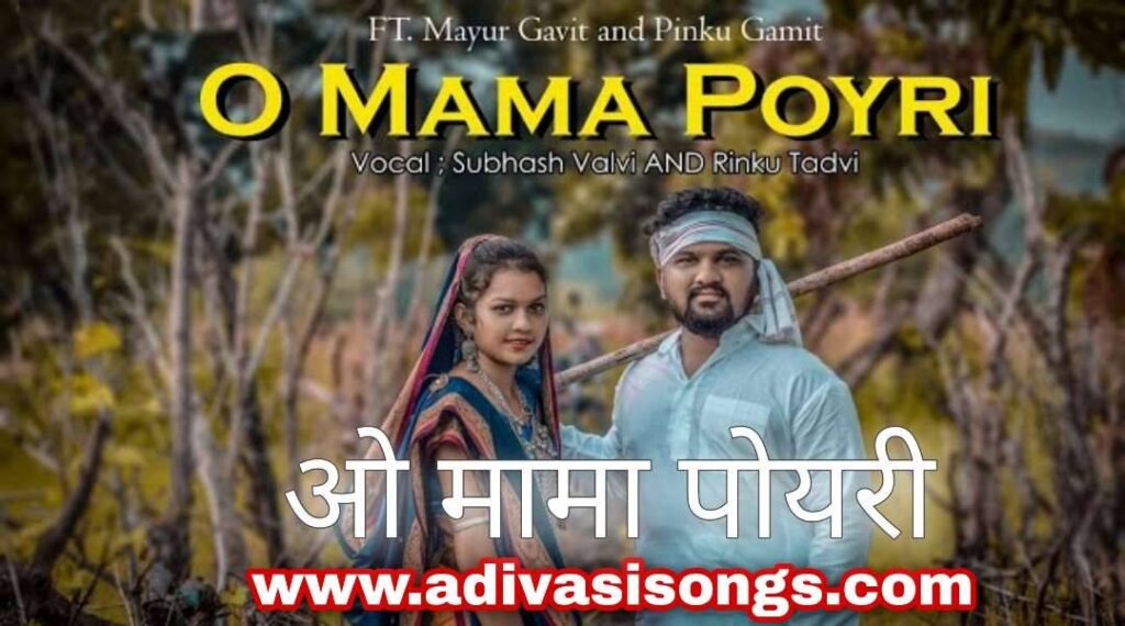 Download Mama Poyari Gana Download | मामा पोयरी आदिवासी गाना ...